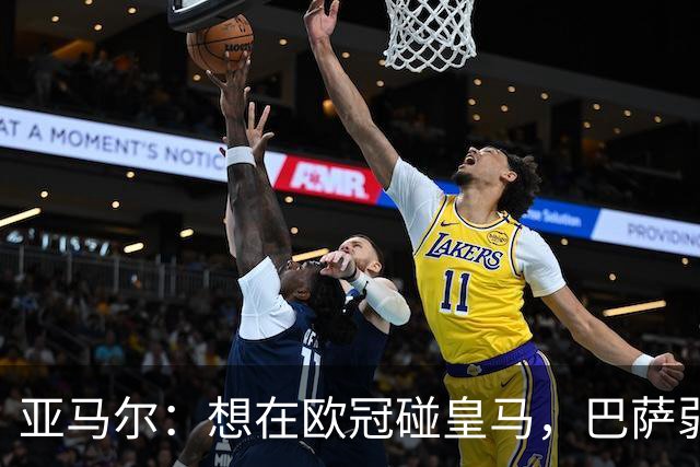 亚马尔：想在欧冠碰皇马，巴萨弱点是面对拜仁和巴黎这样的对手