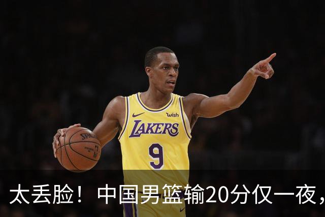 太丢脸！中国男篮输20分仅一夜，日本阵容仅三队，郭士强拒提辞职