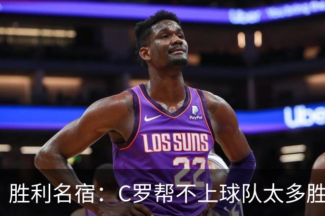胜利名宿：C罗帮不上球队太多胜利却换不掉他，新月就能换本泽马