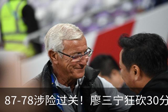 87-78涉险过关！廖三宁狂砍30分，中国男篮4人上双淘汰沙特晋级4强